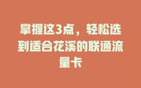 掌握这3点，轻松选到适合花溪的联通流量卡