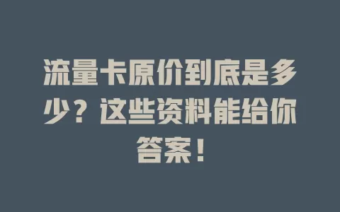 流量卡原价到底是多少？这些资料能给你答案！