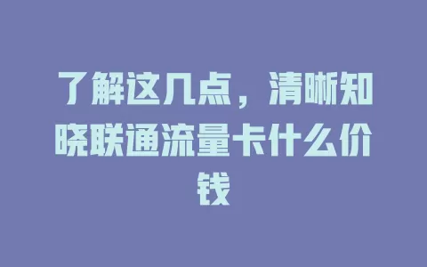 了解这几点，清晰知晓联通流量卡什么价钱