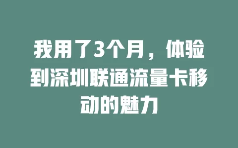 我用了3个月，体验到深圳联通流量卡移动的魅力