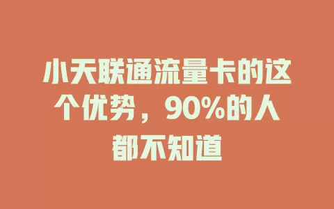 小天联通流量卡的这个优势，90%的人都不知道