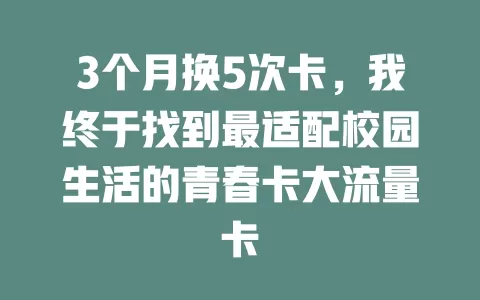 3个月换5次卡，我终于找到最适配校园生活的青春卡大流量卡