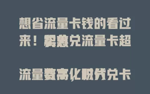 想省流量卡钱的看过来！积分兑流量卡超实惠

数字化时代流量费高，积分兑卡能省钱。运营商有此业务，积累积分就能换。用前要了解积分规则，获取途径多样。它方便快捷，操作简单，满足流量需求，性价比超高！