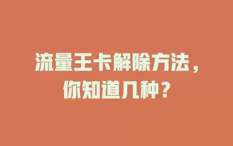 流量王卡解除方法，你知道几种？