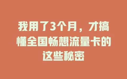 我用了3个月，才搞懂全国畅想流量卡的这些秘密