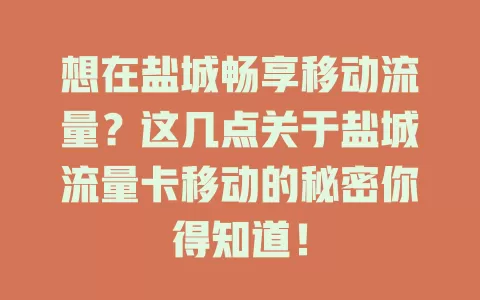 想在盐城畅享移动流量？这几点关于盐城流量卡移动的秘密你得知道！