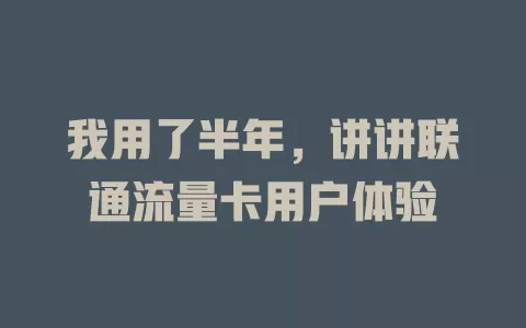 我用了半年，讲讲联通流量卡用户体验