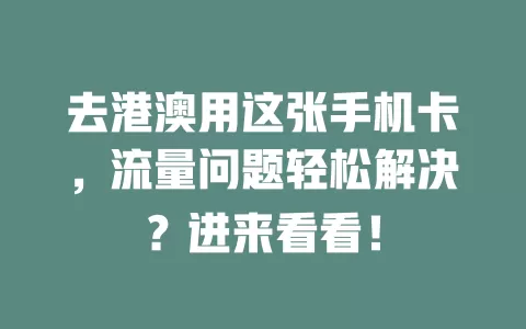 去港澳用这张手机卡，流量问题轻松解决？进来看看！