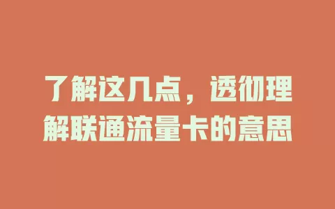 了解这几点，透彻理解联通流量卡的意思