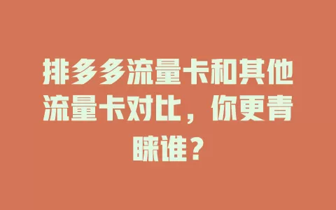 排多多流量卡和其他流量卡对比，你更青睐谁？