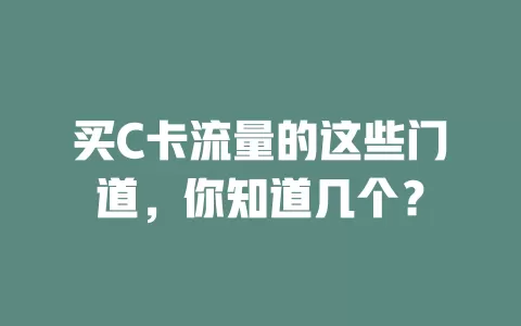 买C卡流量的这些门道，你知道几个？