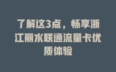 了解这3点，畅享浙江丽水联通流量卡优质体验