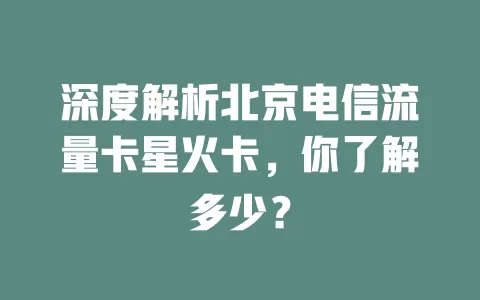 深度解析北京电信流量卡星火卡，你了解多少？