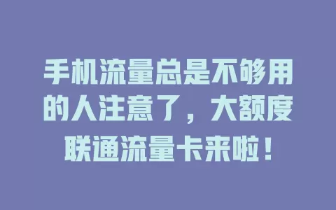 手机流量总是不够用的人注意了，大额度联通流量卡来啦！