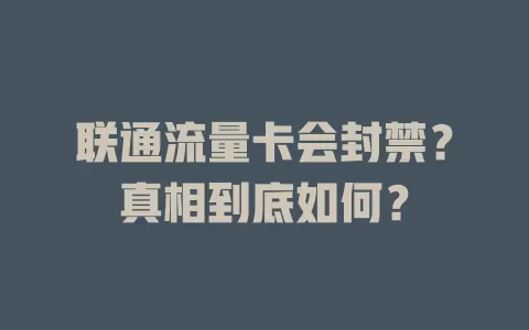 联通流量卡会封禁？真相到底如何？