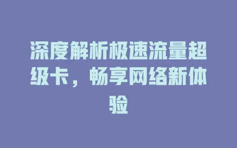 深度解析极速流量超级卡，畅享网络新体验