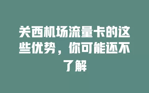 关西机场流量卡的这些优势，你可能还不了解