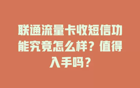 联通流量卡收短信功能究竟怎么样？值得入手吗？