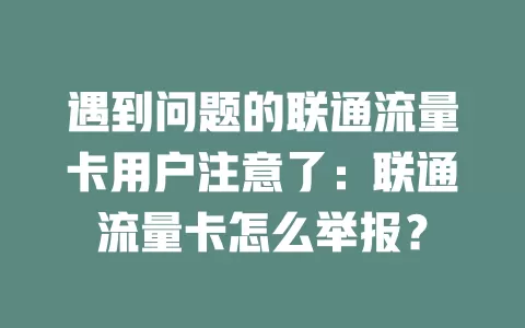 遇到问题的联通流量卡用户注意了：联通流量卡怎么举报？