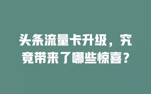 头条流量卡升级，究竟带来了哪些惊喜？
