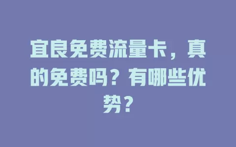 宜良免费流量卡，真的免费吗？有哪些优势？