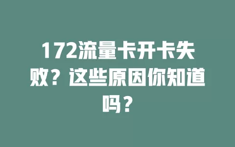 172流量卡开卡失败？这些原因你知道吗？