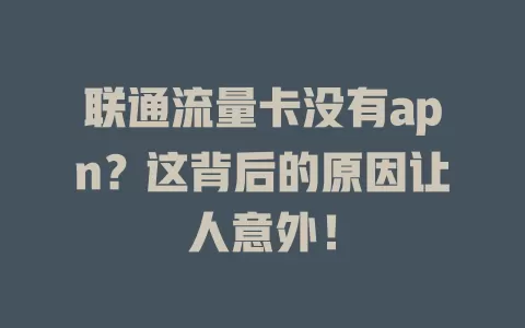 联通流量卡没有apn？这背后的原因让人意外！
