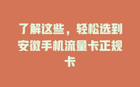 了解这些，轻松选到安徽手机流量卡正规卡
