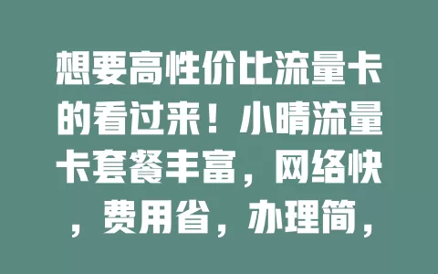 想要高性价比流量卡的看过来！小晴流量卡套餐丰富，网络快，费用省，办理简，全方位优质体验，让你网络畅游无忧