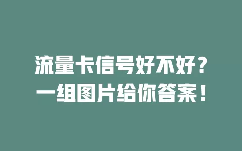 流量卡信号好不好？一组图片给你答案！