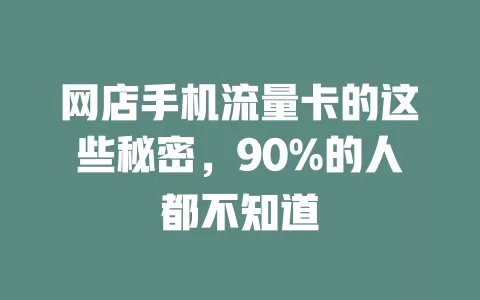 网店手机流量卡的这些秘密，90%的人都不知道