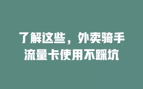 了解这些，外卖骑手流量卡使用不踩坑