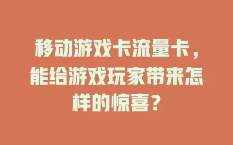 移动游戏卡流量卡，能给游戏玩家带来怎样的惊喜？