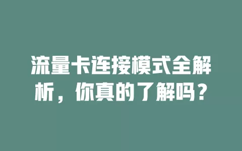 流量卡连接模式全解析，你真的了解吗？