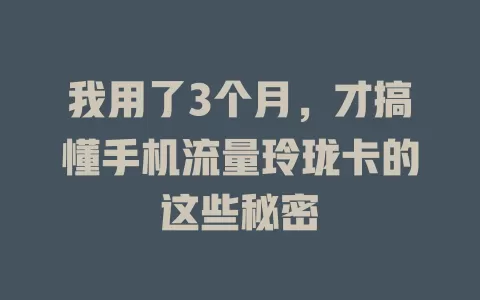 我用了3个月，才搞懂手机流量玲珑卡的这些秘密