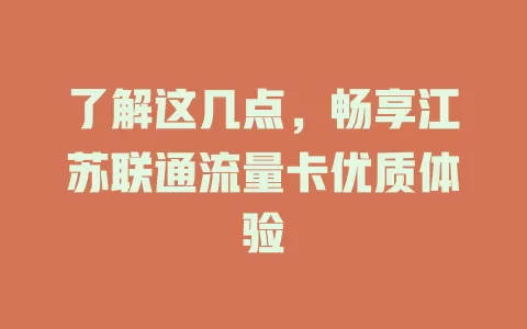 了解这几点，畅享江苏联通流量卡优质体验
