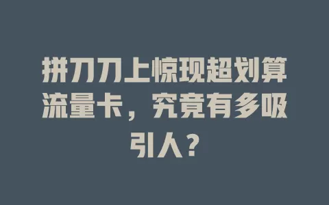 拼刀刀上惊现超划算流量卡，究竟有多吸引人？