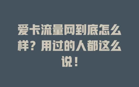 爱卡流量网到底怎么样？用过的人都这么说！