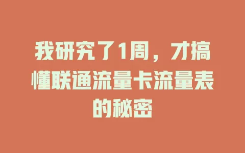 我研究了1周，才搞懂联通流量卡流量表的秘密