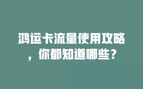 鸿运卡流量使用攻略，你都知道哪些？