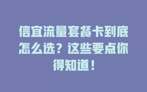 信宜流量套餐卡到底怎么选？这些要点你得知道！