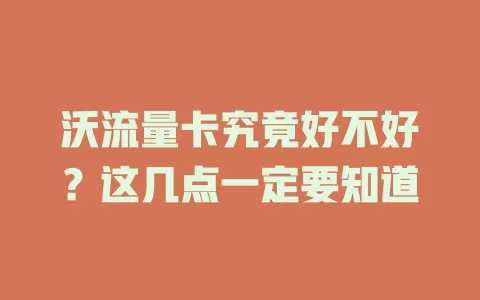 沃流量卡究竟好不好？这几点一定要知道