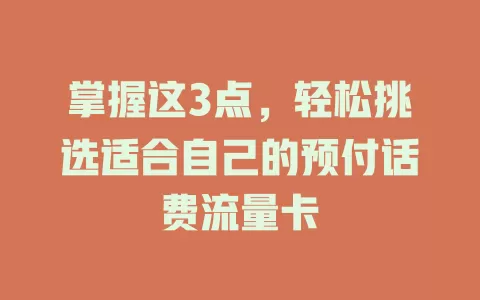 掌握这3点，轻松挑选适合自己的预付话费流量卡