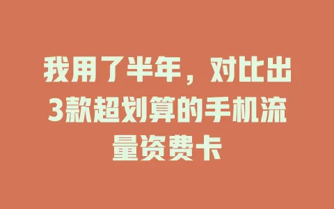 我用了半年，对比出3款超划算的手机流量资费卡