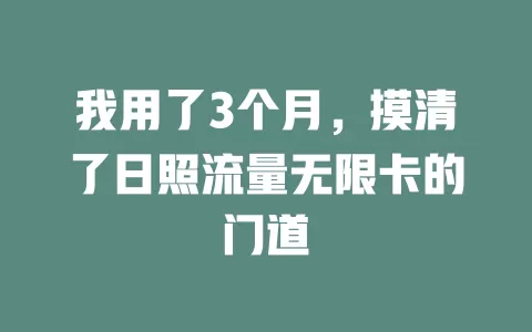 我用了3个月，摸清了日照流量无限卡的门道