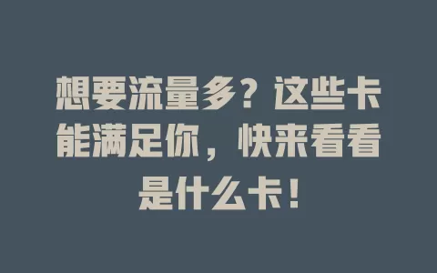 想要流量多？这些卡能满足你，快来看看是什么卡！