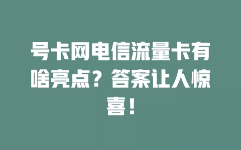 号卡网电信流量卡有啥亮点？答案让人惊喜！