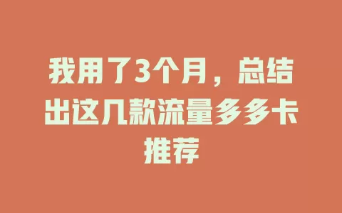 我用了3个月，总结出这几款流量多多卡推荐