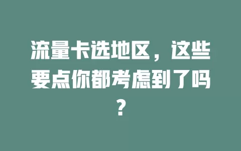 流量卡选地区，这些要点你都考虑到了吗？