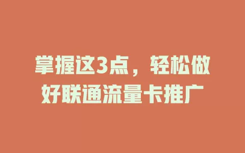 掌握这3点，轻松做好联通流量卡推广
